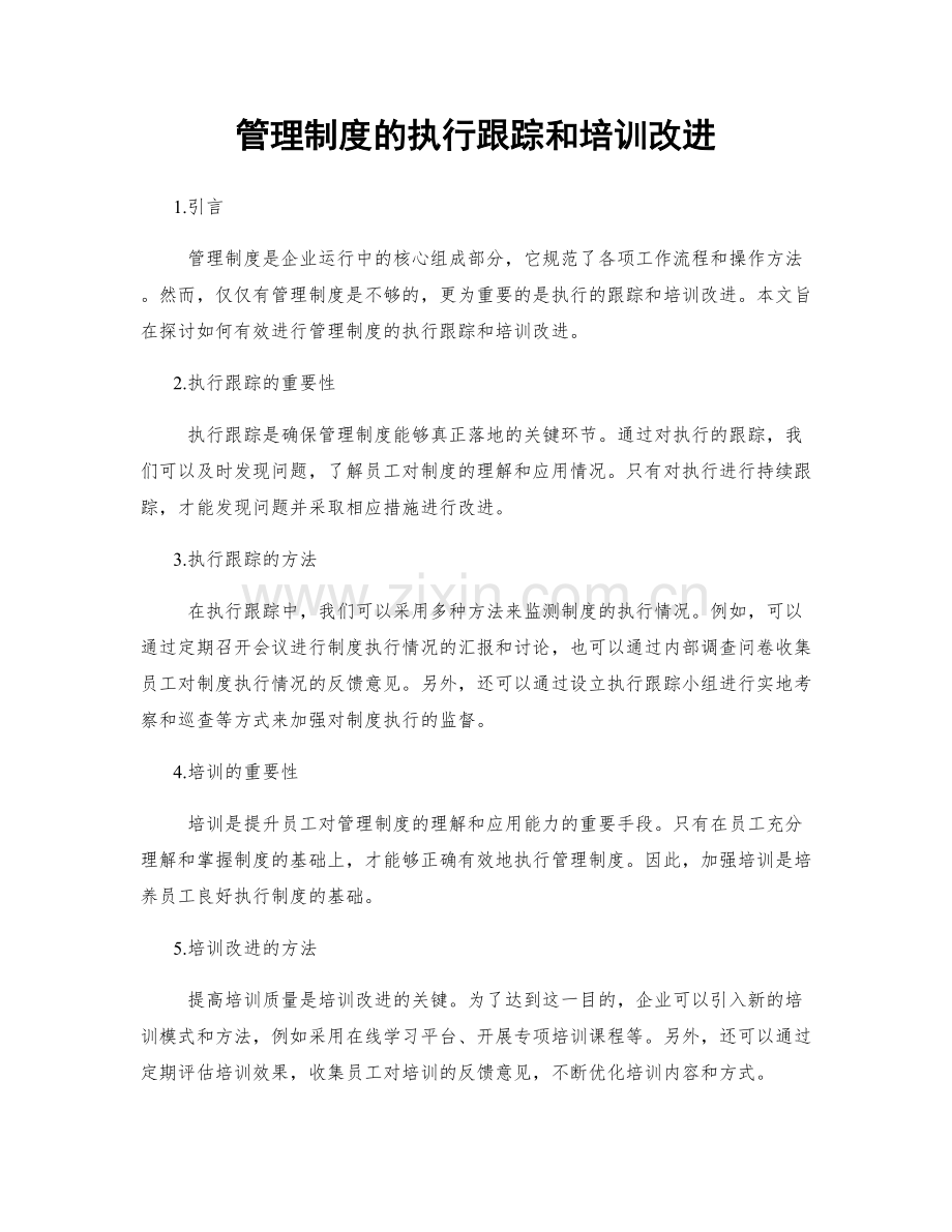 管理制度的执行跟踪和培训改进.docx_第1页