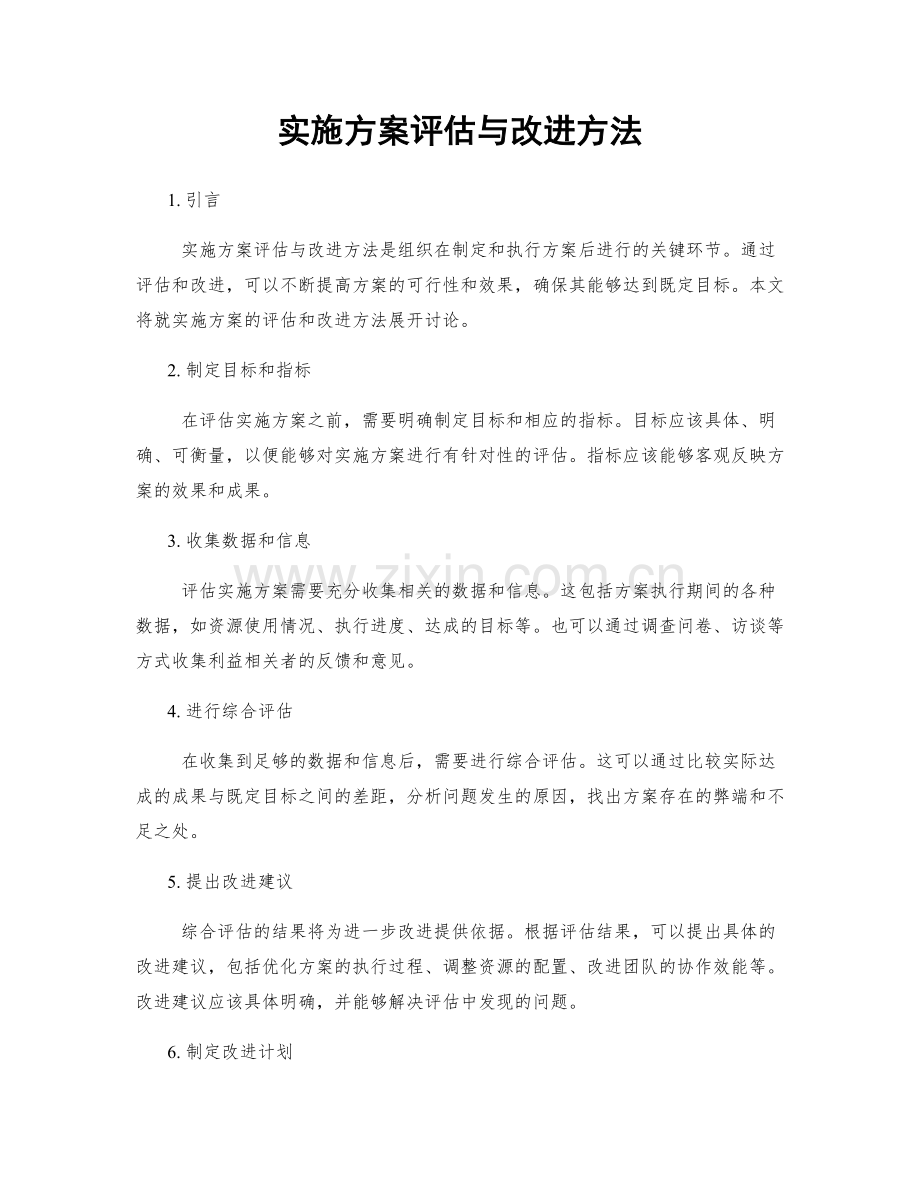 实施方案评估与改进方法.docx_第1页