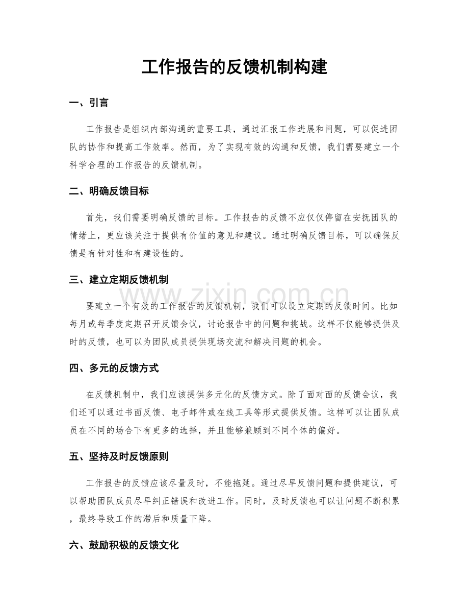 工作报告的反馈机制构建.docx_第1页