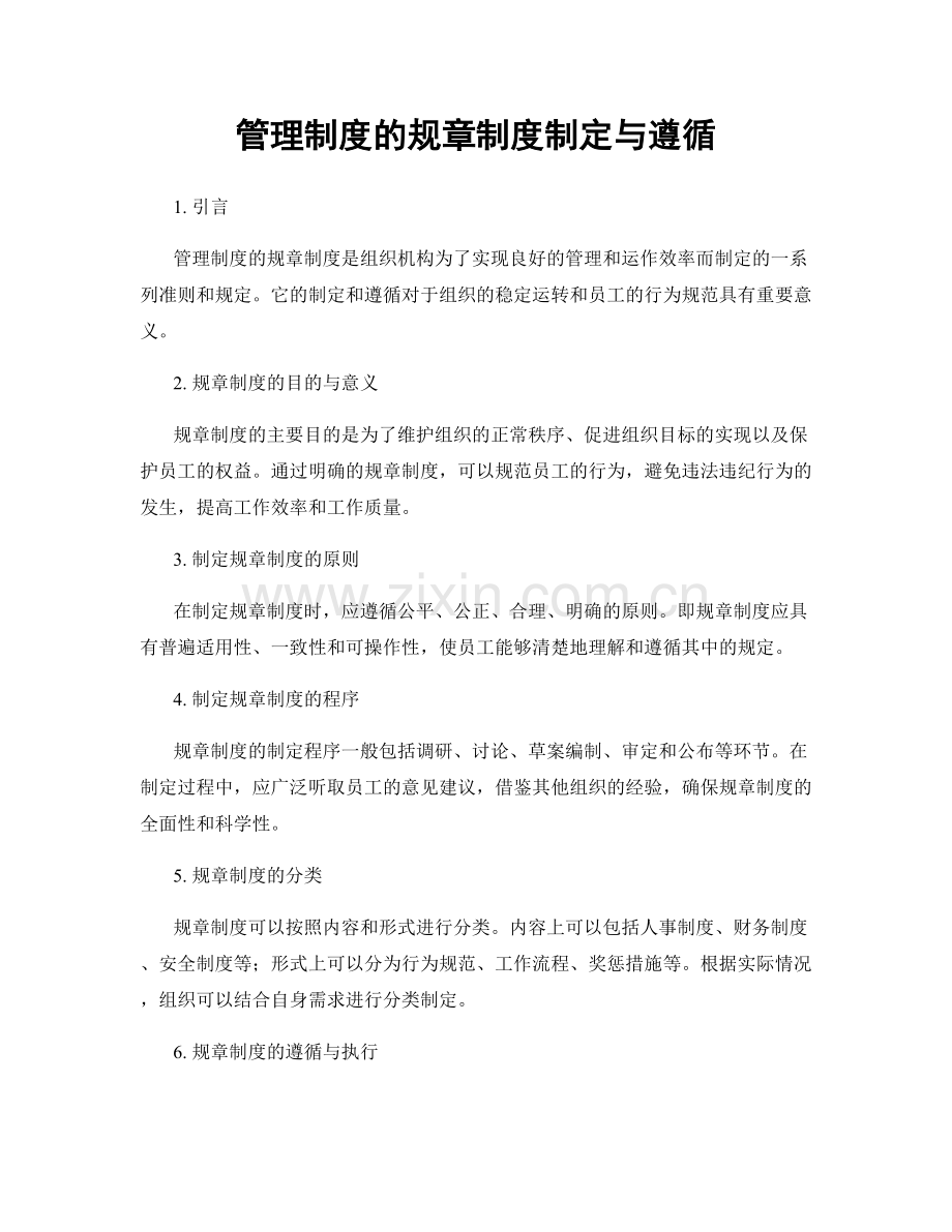 管理制度的规章制度制定与遵循.docx_第1页