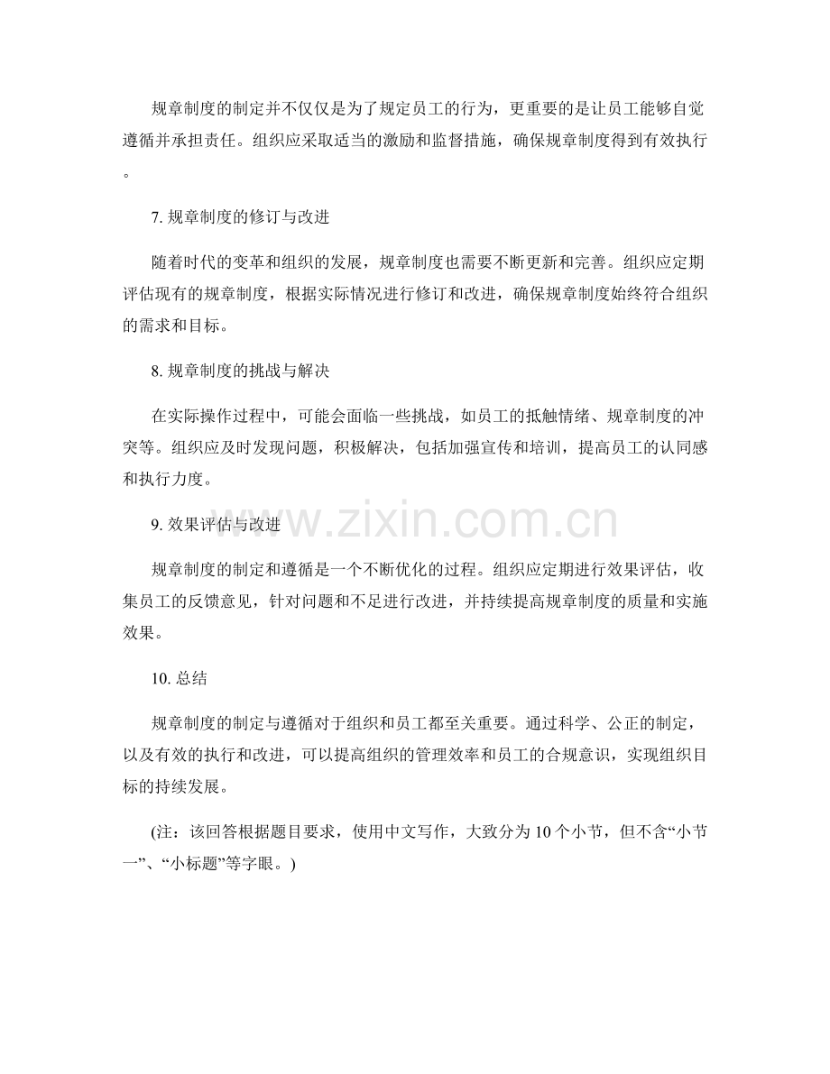 管理制度的规章制度制定与遵循.docx_第2页