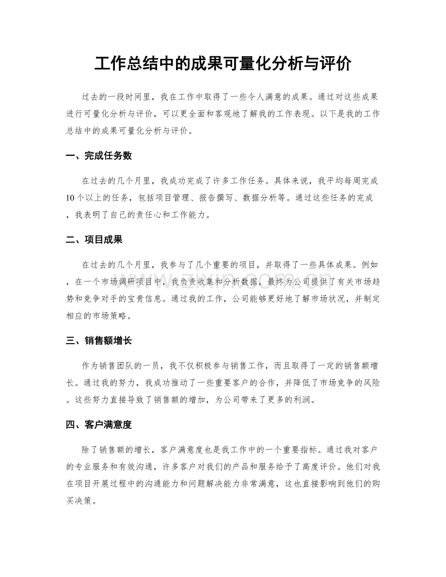 工作总结中的成果可量化分析与评价.docx_第1页