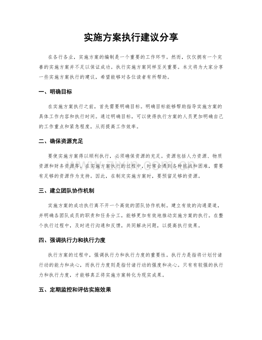 实施方案执行建议分享.docx_第1页