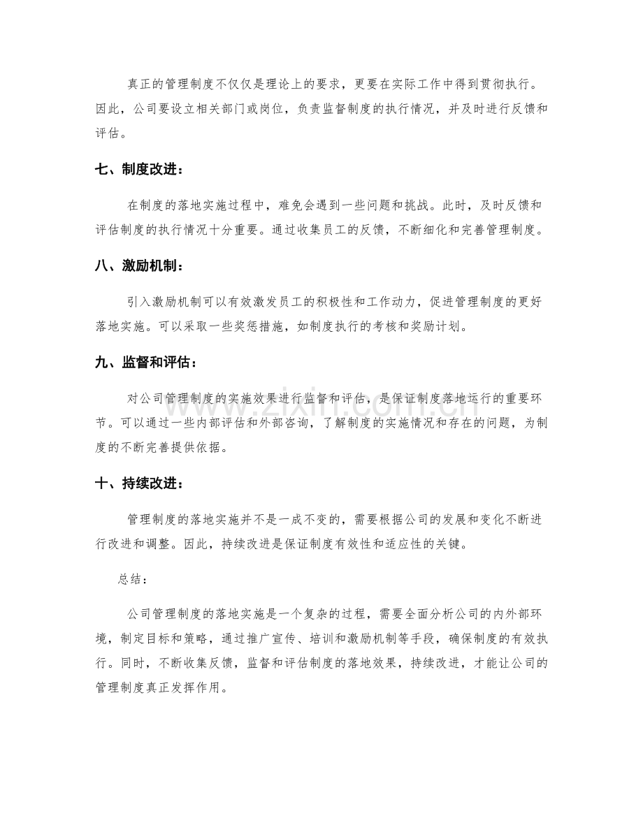 公司管理制度的落地实施方案.docx_第2页