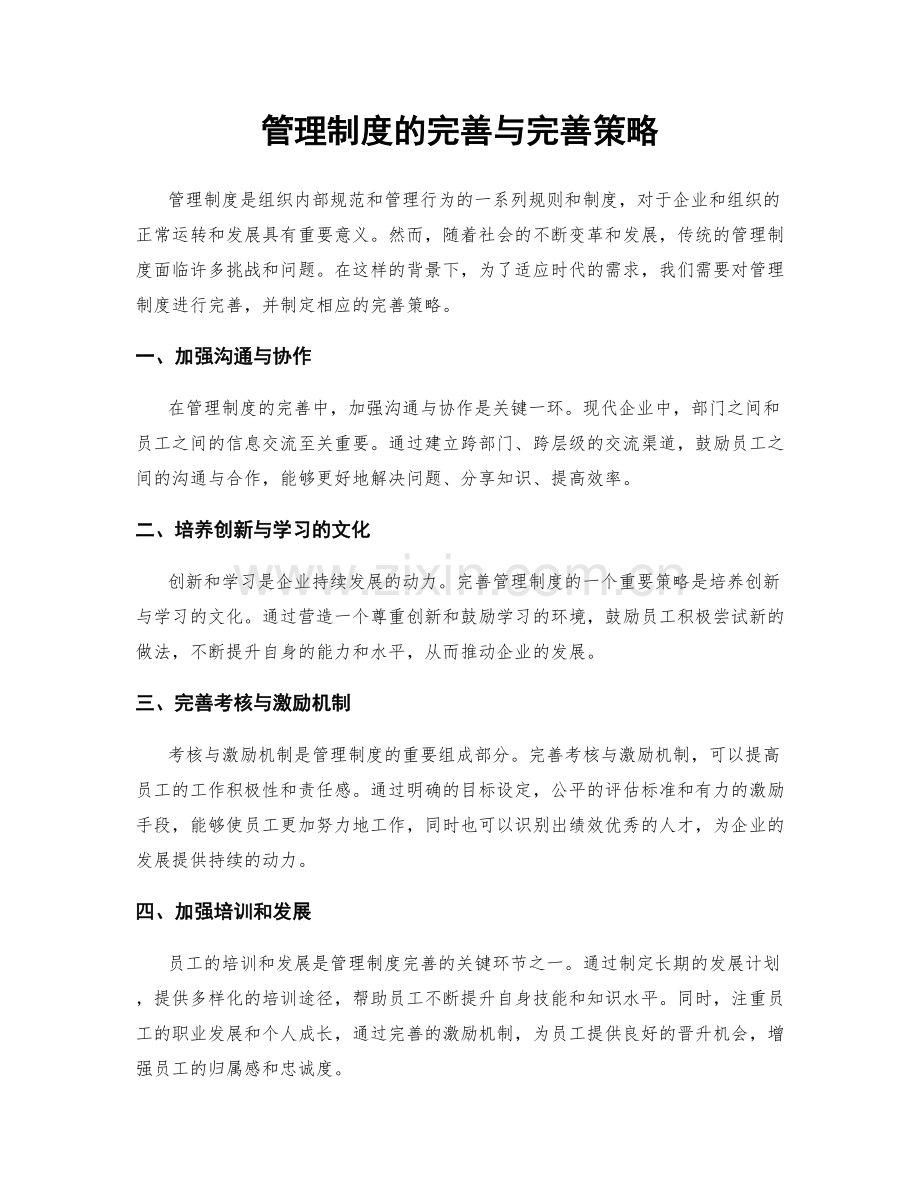 管理制度的完善与完善策略.docx_第1页