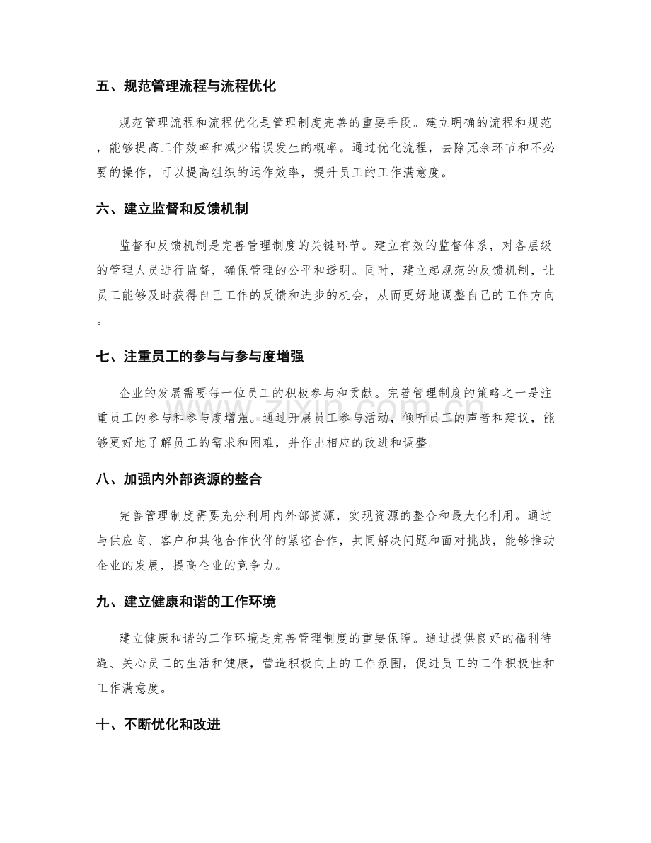 管理制度的完善与完善策略.docx_第2页