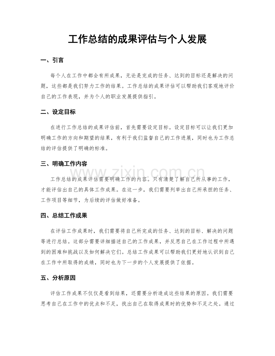 工作总结的成果评估与个人发展.docx_第1页