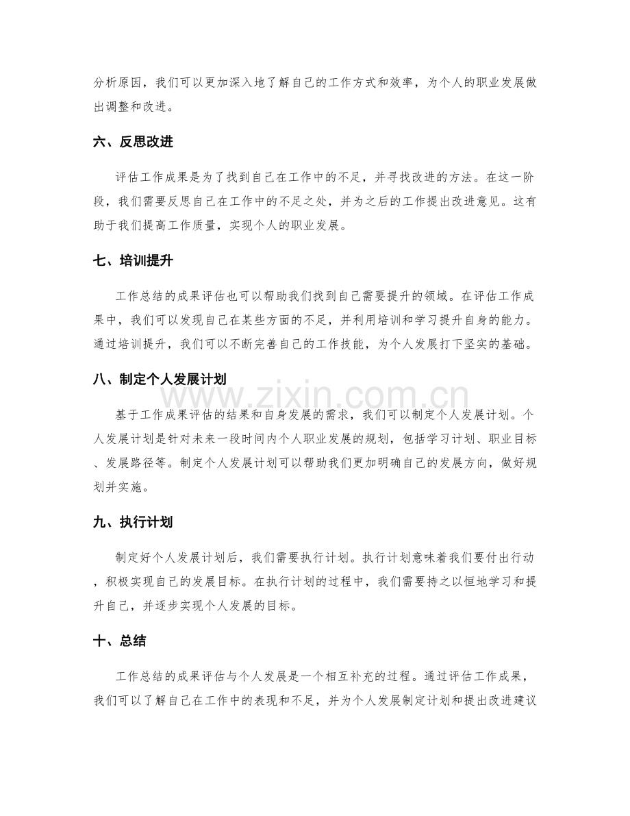 工作总结的成果评估与个人发展.docx_第2页