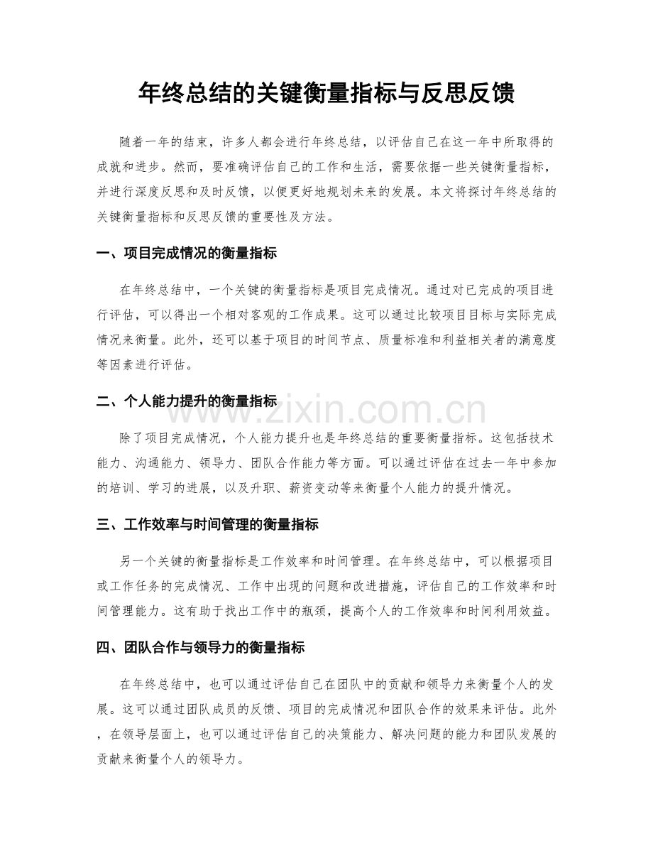 年终总结的关键衡量指标与反思反馈.docx_第1页