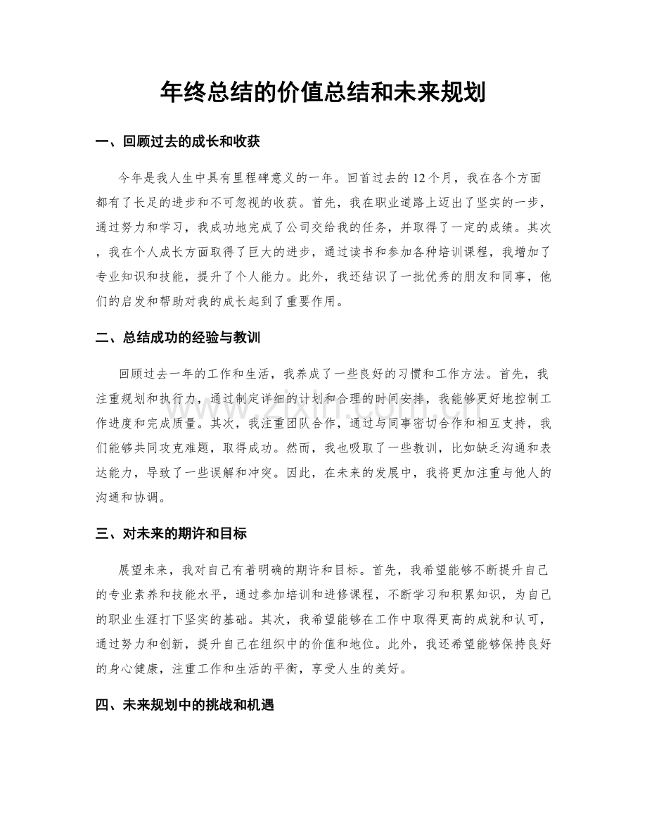 年终总结的价值总结和未来规划.docx_第1页