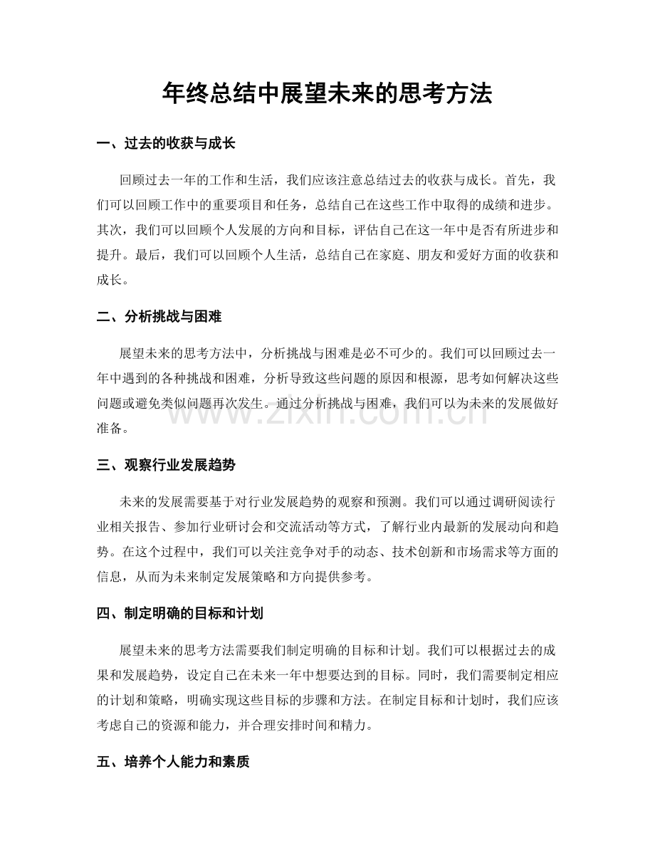 年终总结中展望未来的思考方法.docx_第1页