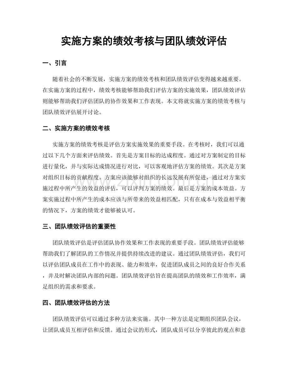 实施方案的绩效考核与团队绩效评估.docx_第1页