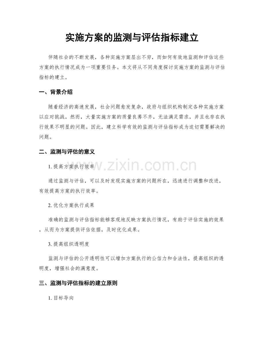 实施方案的监测与评估指标建立.docx_第1页