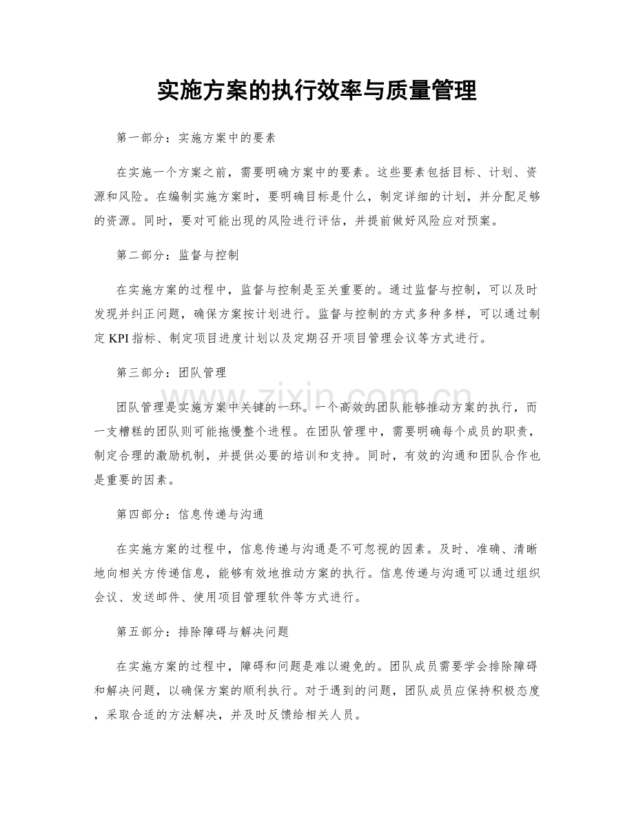 实施方案的执行效率与质量管理.docx_第1页