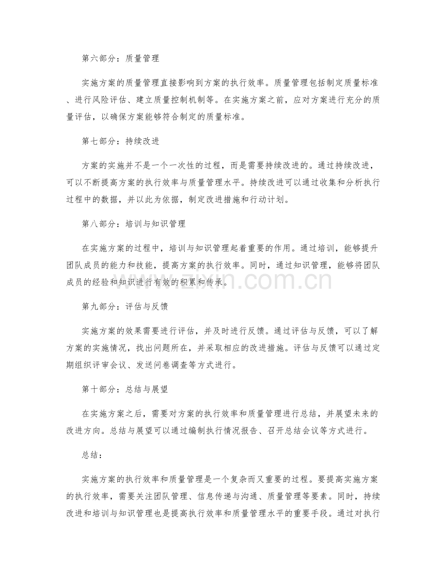 实施方案的执行效率与质量管理.docx_第2页