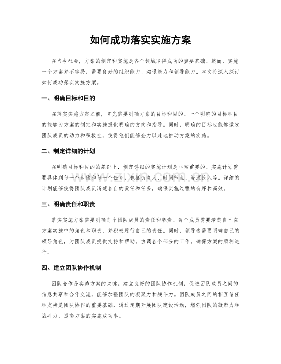 如何成功落实实施方案.docx_第1页