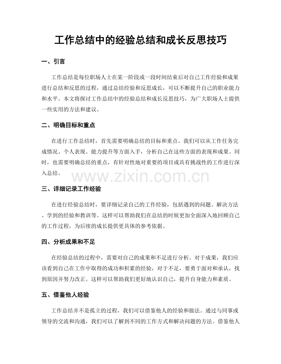 工作总结中的经验总结和成长反思技巧.docx_第1页