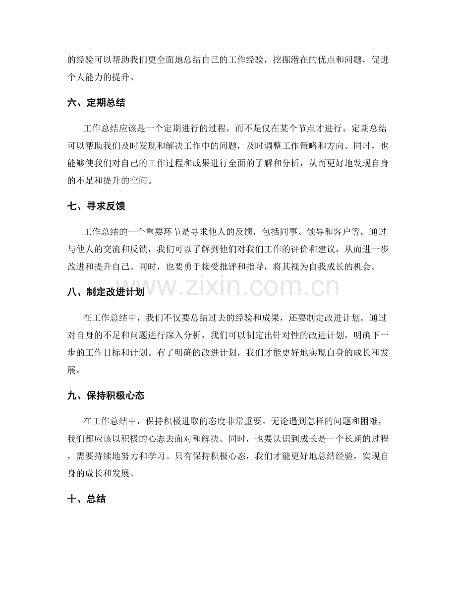 工作总结中的经验总结和成长反思技巧.docx_第2页