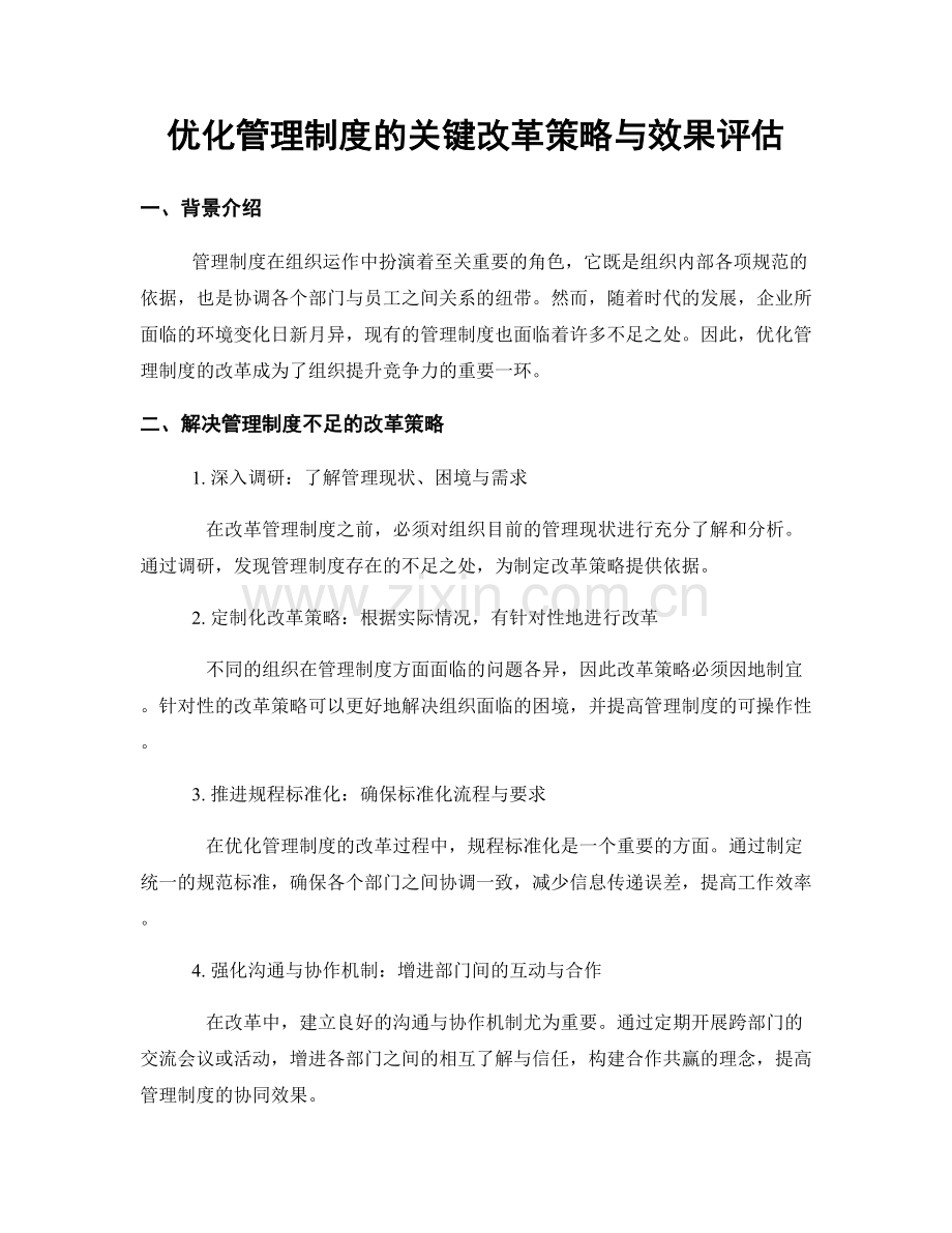 优化管理制度的关键改革策略与效果评估.docx_第1页