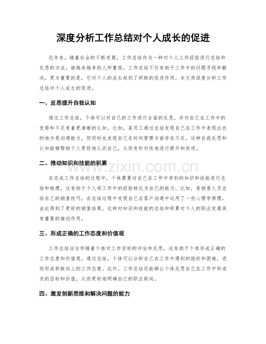 深度分析工作总结对个人成长的促进.docx_第1页