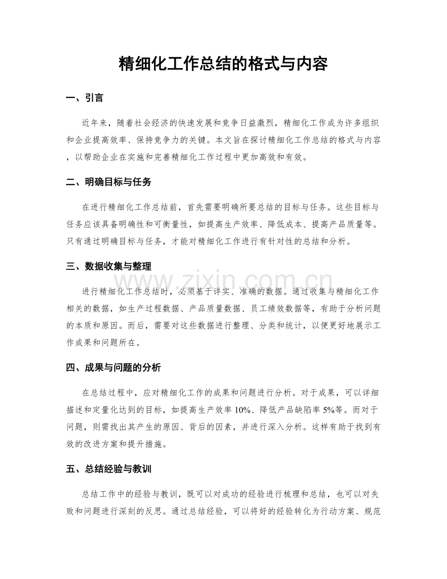 精细化工作总结的格式与内容.docx_第1页