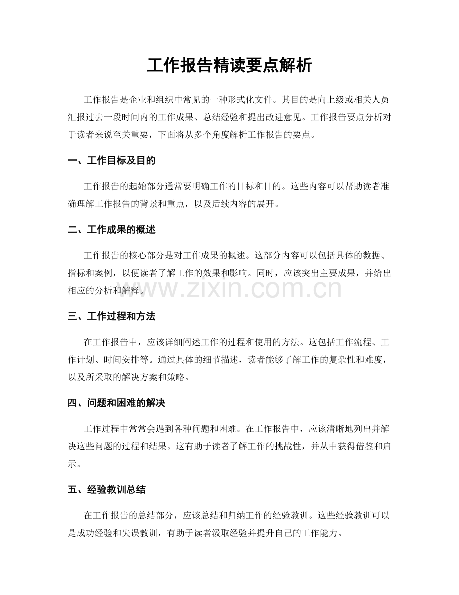 工作报告精读要点解析.docx_第1页