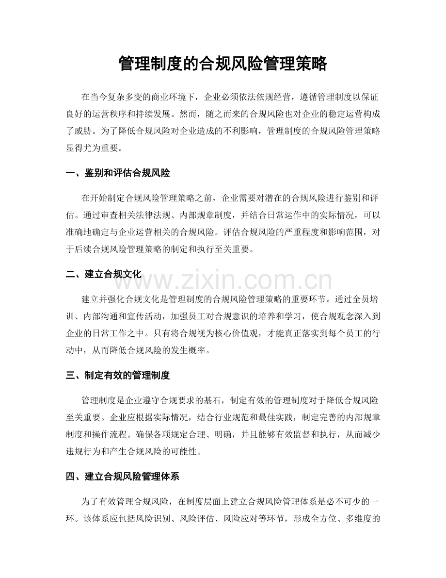 管理制度的合规风险管理策略.docx_第1页