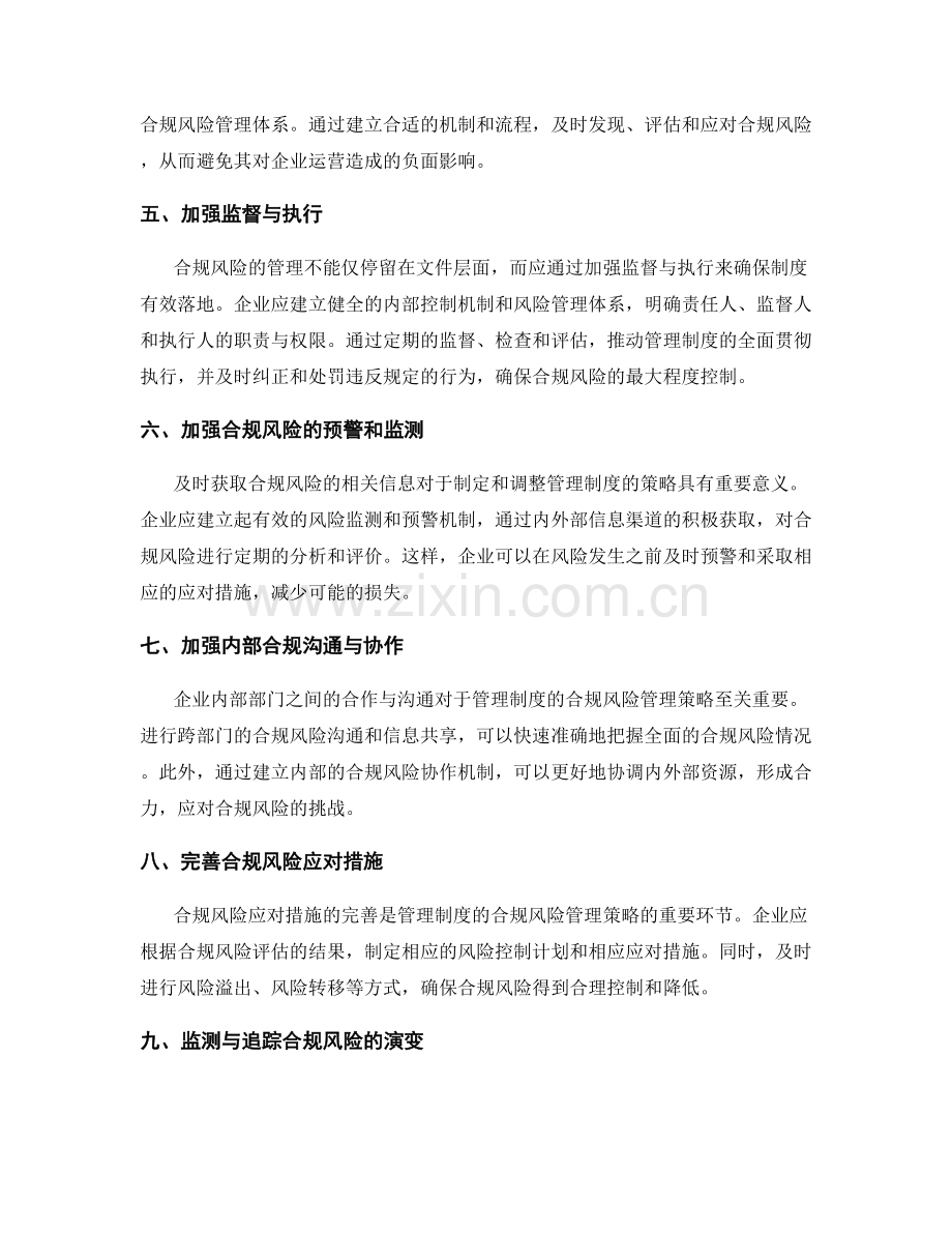 管理制度的合规风险管理策略.docx_第2页