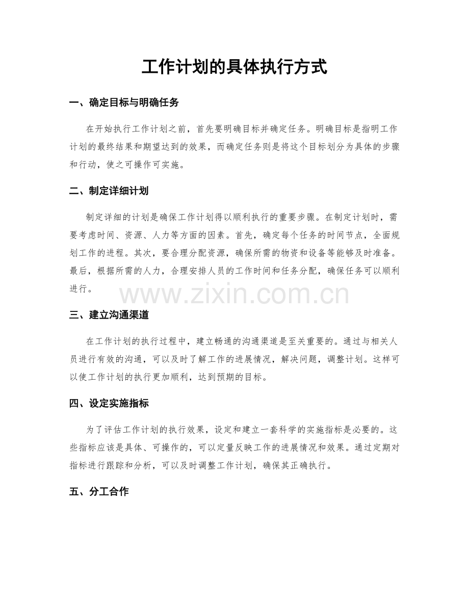 工作计划的具体执行方式.docx_第1页