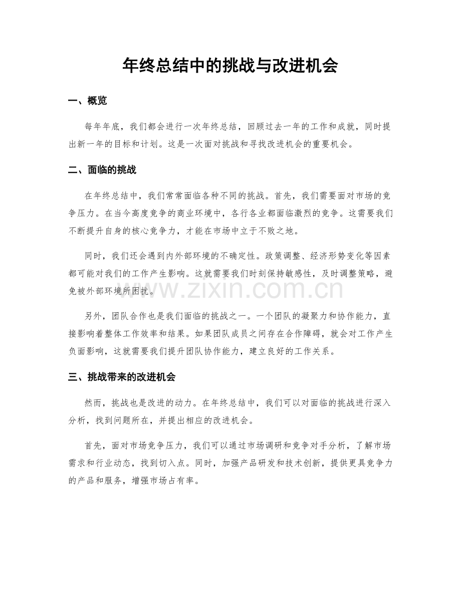 年终总结中的挑战与改进机会.docx_第1页