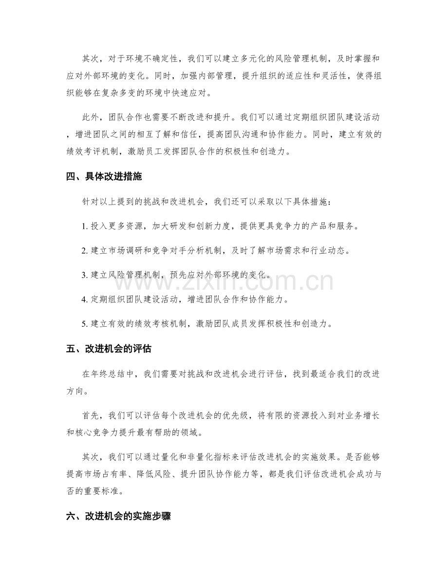 年终总结中的挑战与改进机会.docx_第2页