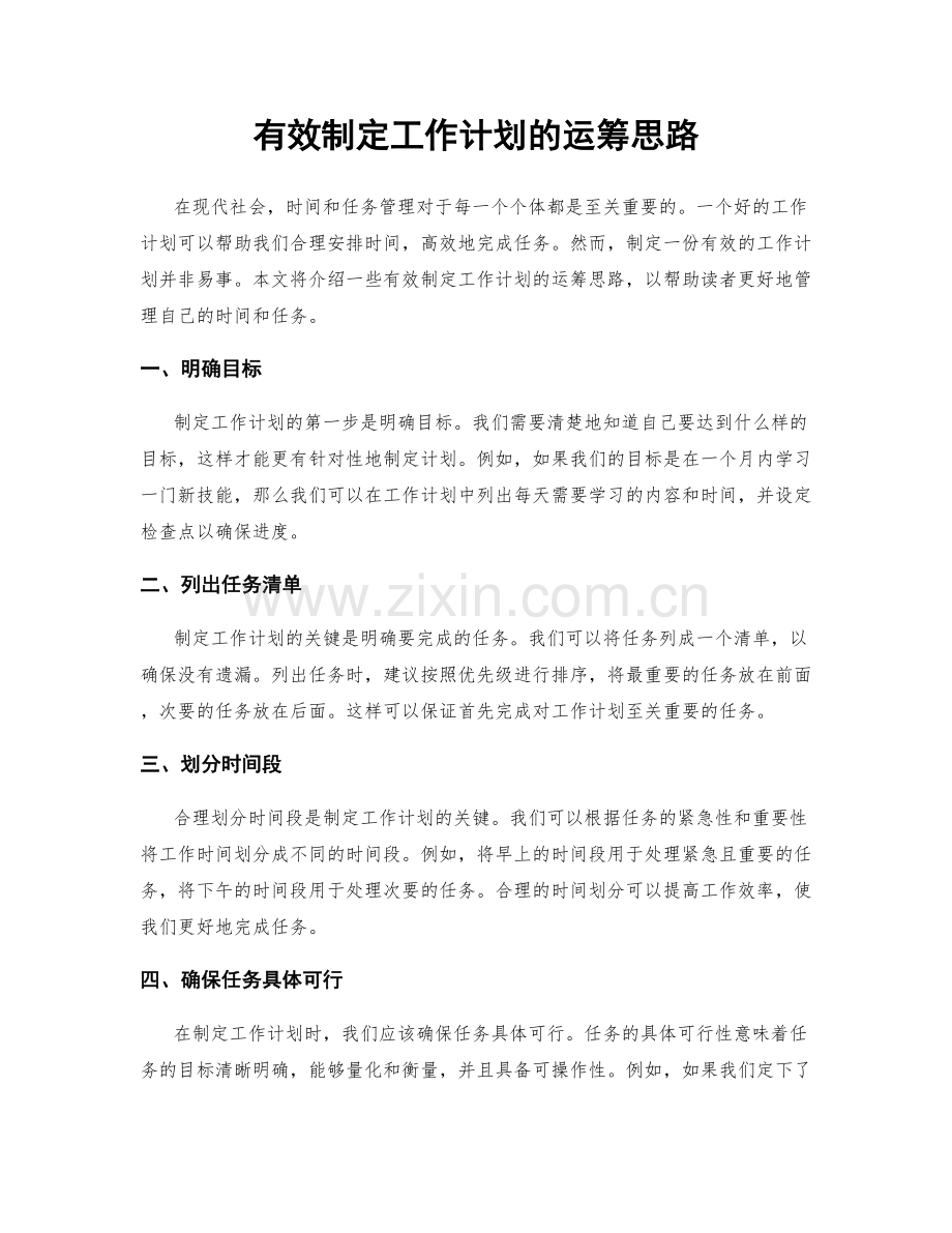 有效制定工作计划的运筹思路.docx_第1页