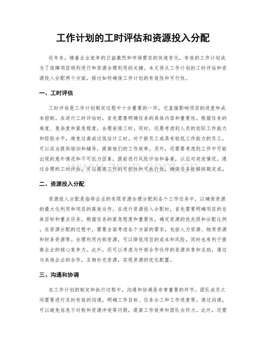 工作计划的工时评估和资源投入分配.docx_第1页