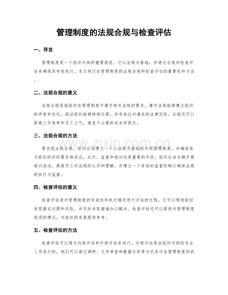 管理制度的法规合规与检查评估.docx_第1页