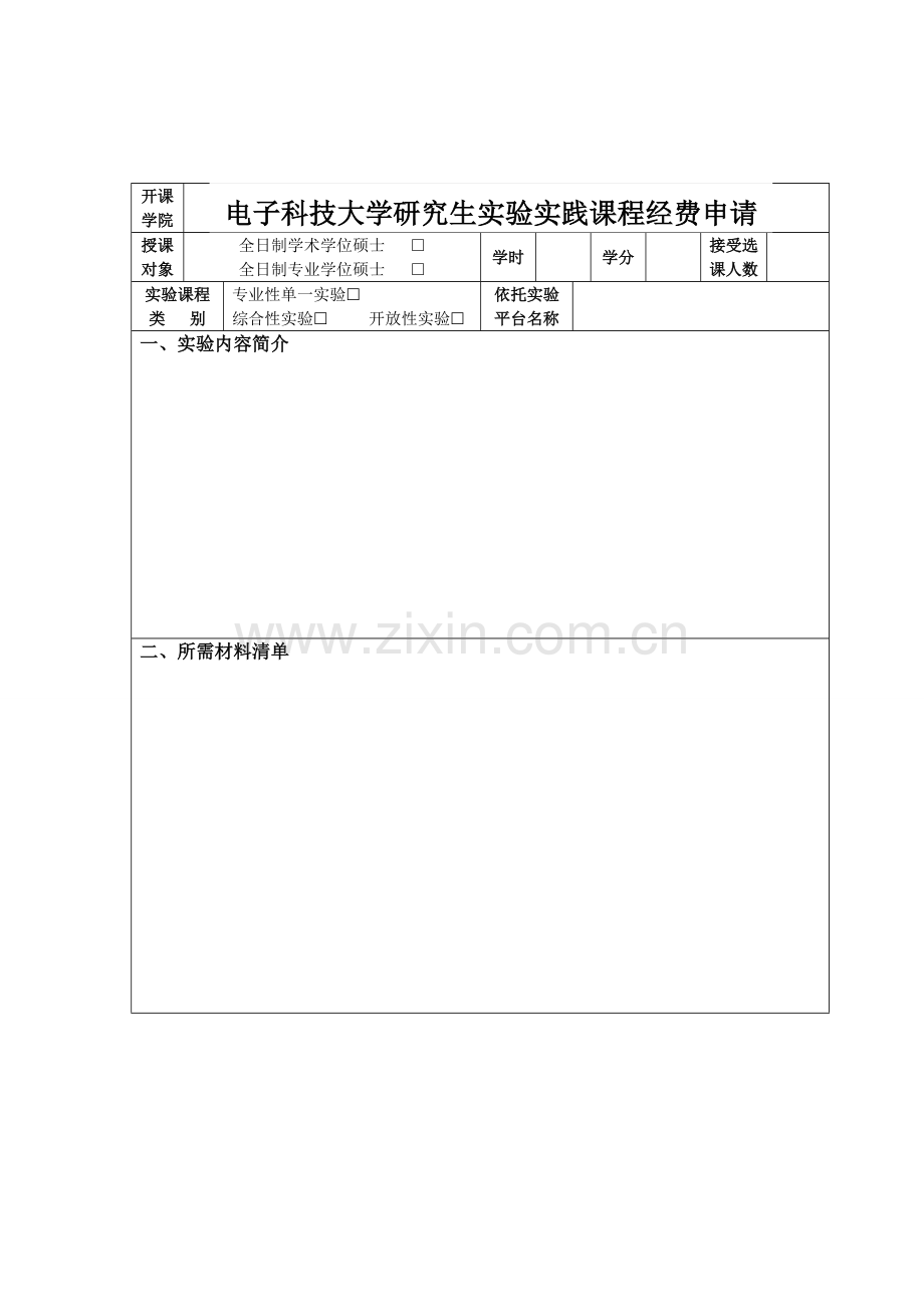 电子科技大学研究生实验课程经费管理办法(暂行).doc_第3页