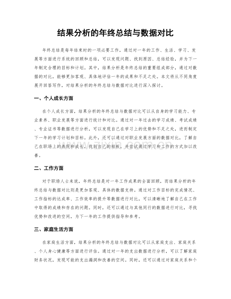 结果分析的年终总结与数据对比.docx_第1页