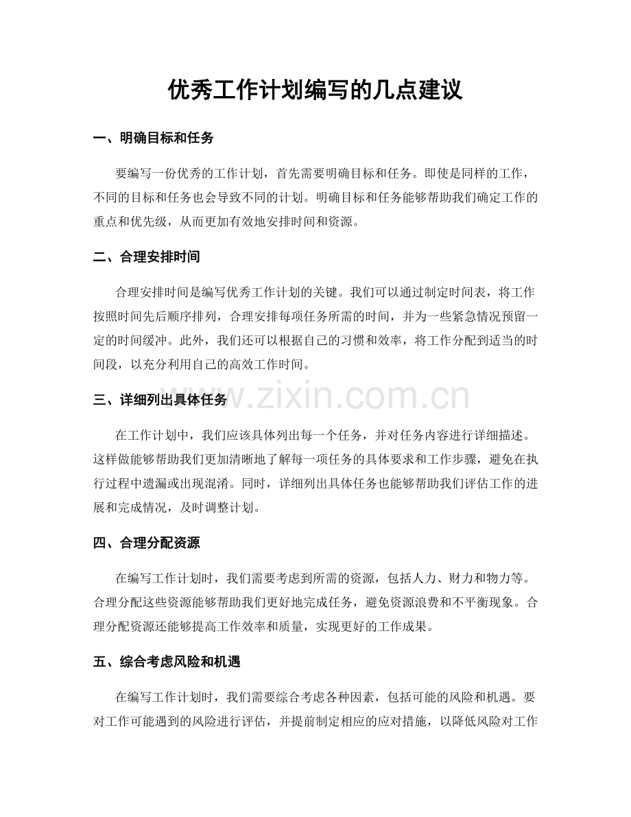 优秀工作计划编写的几点建议.docx_第1页