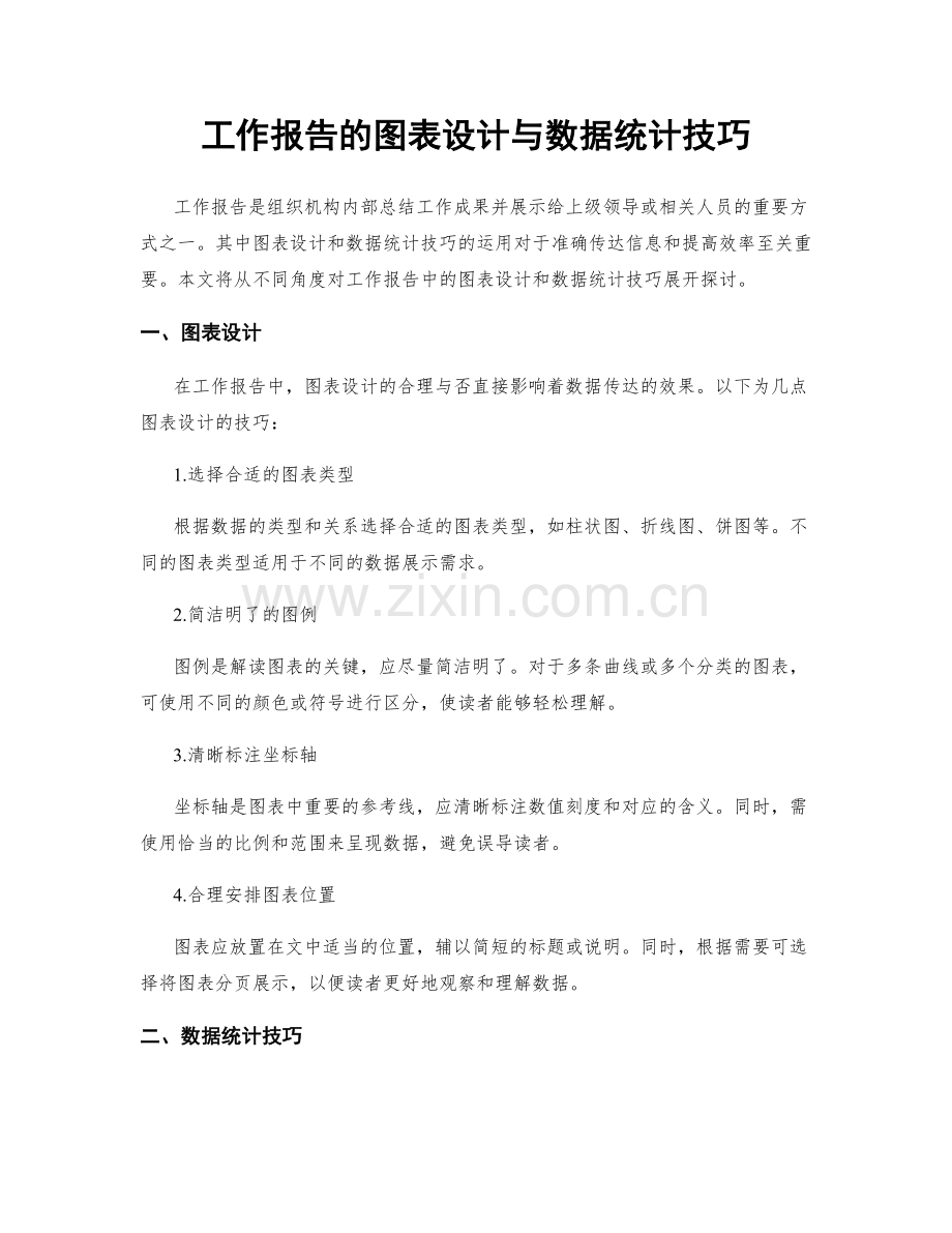 工作报告的图表设计与数据统计技巧.docx_第1页