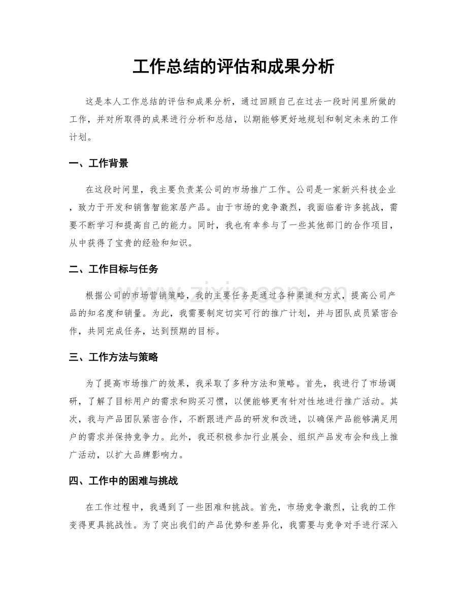 工作总结的评估和成果分析.docx_第1页