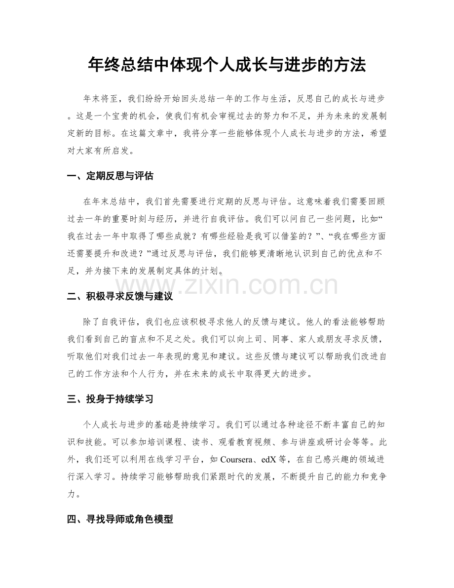 年终总结中体现个人成长与进步的方法.docx_第1页