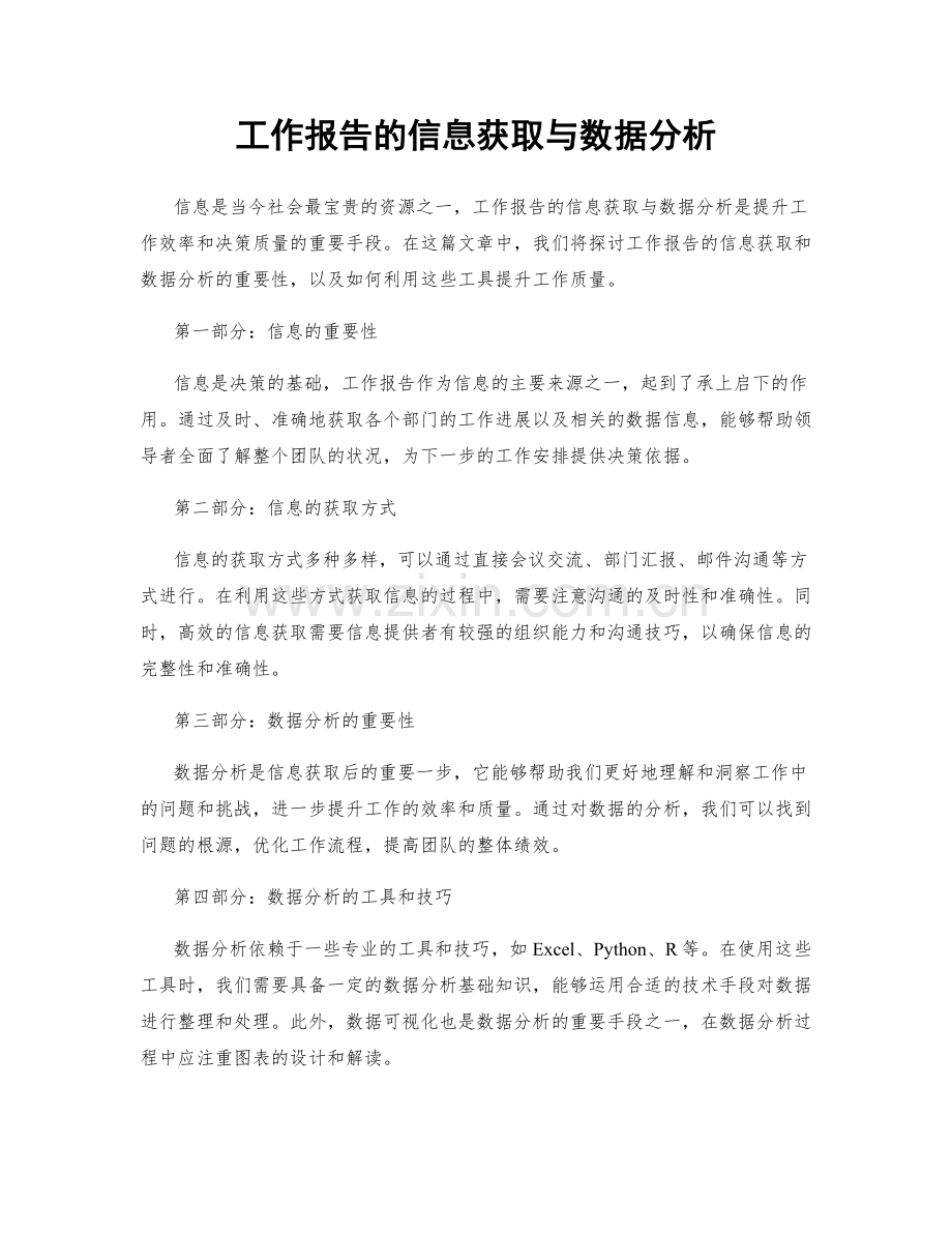 工作报告的信息获取与数据分析.docx_第1页