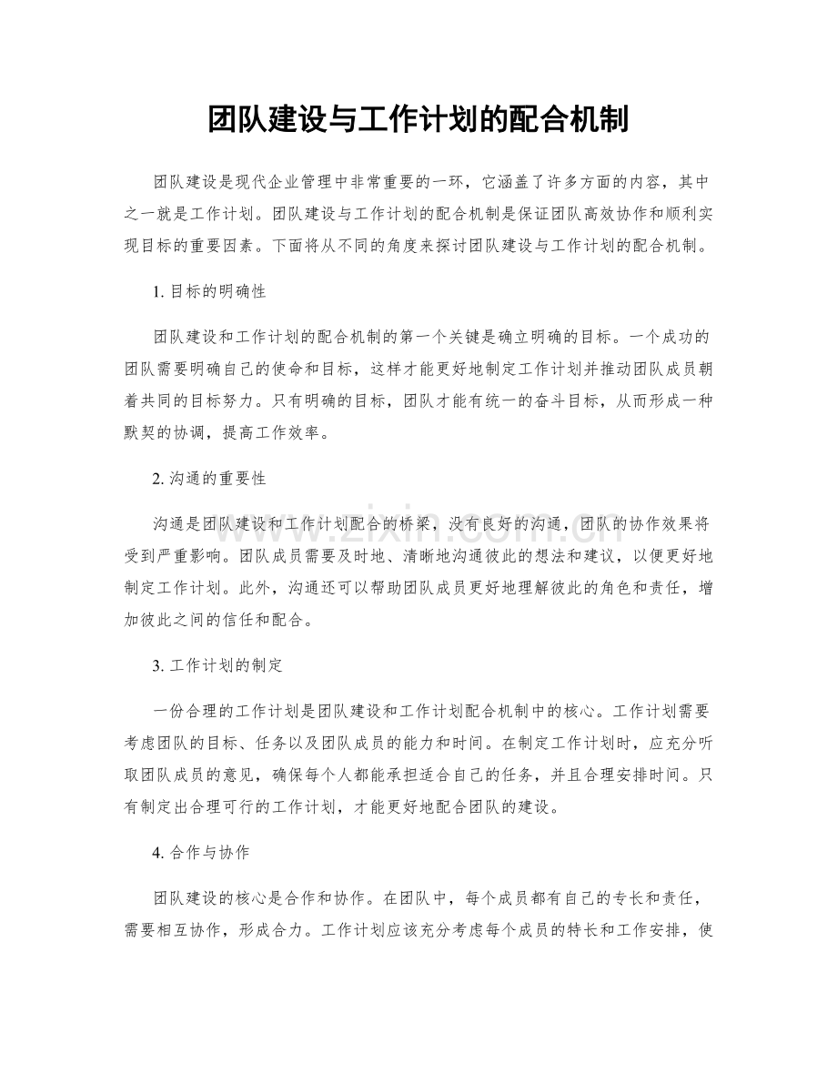 团队建设与工作计划的配合机制.docx_第1页