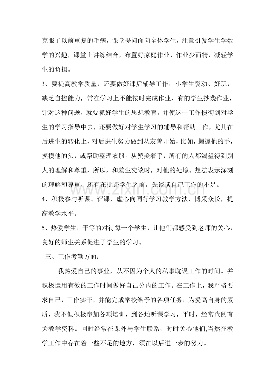 小学教师转正定级个人工作总结试卷教案.doc_第2页