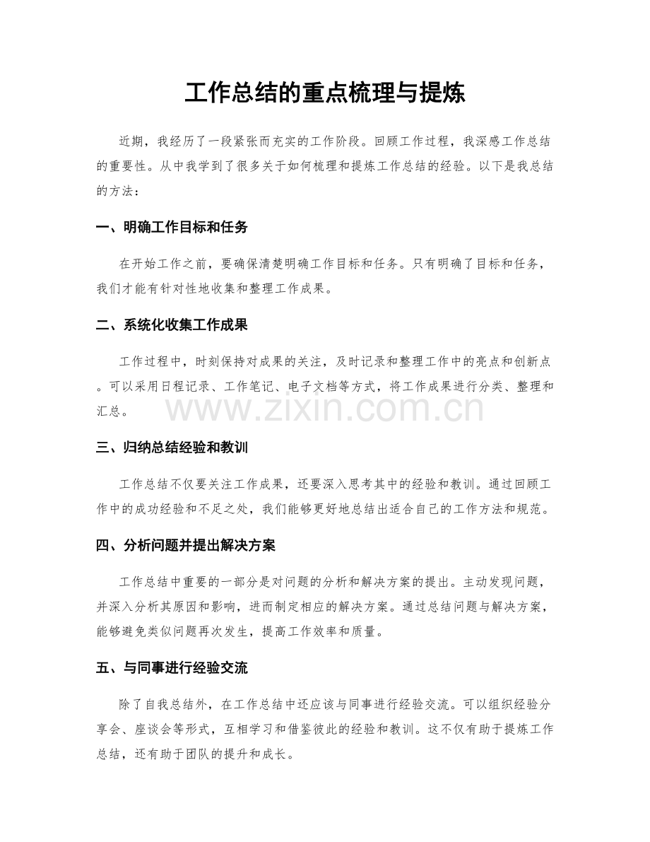 工作总结的重点梳理与提炼.docx_第1页