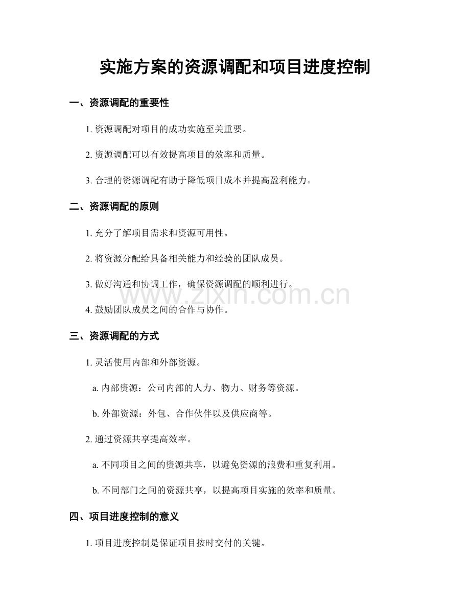 实施方案的资源调配和项目进度控制.docx_第1页