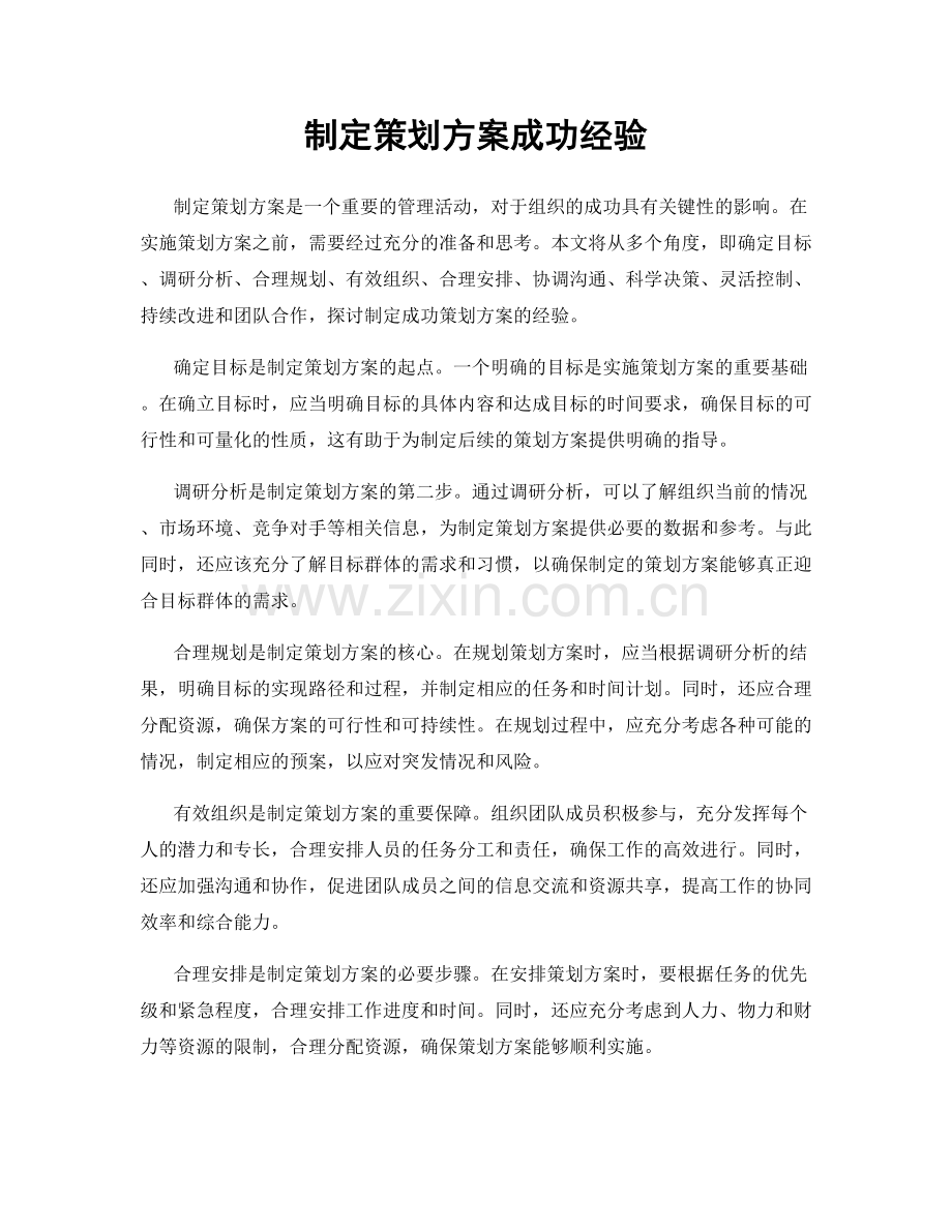 制定策划方案成功经验.docx_第1页