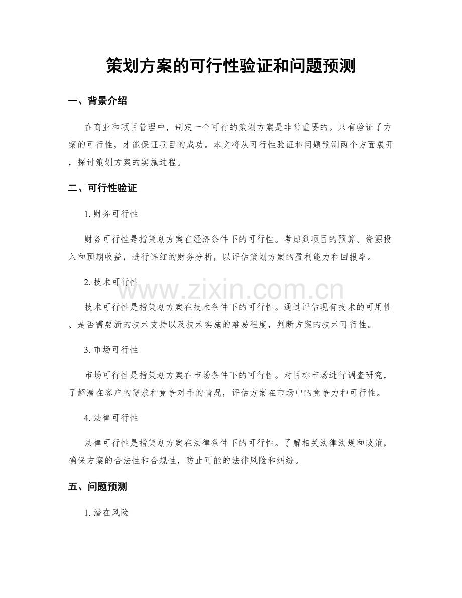 策划方案的可行性验证和问题预测.docx_第1页