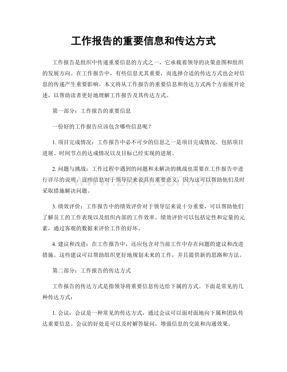 工作报告的重要信息和传达方式.docx_第1页