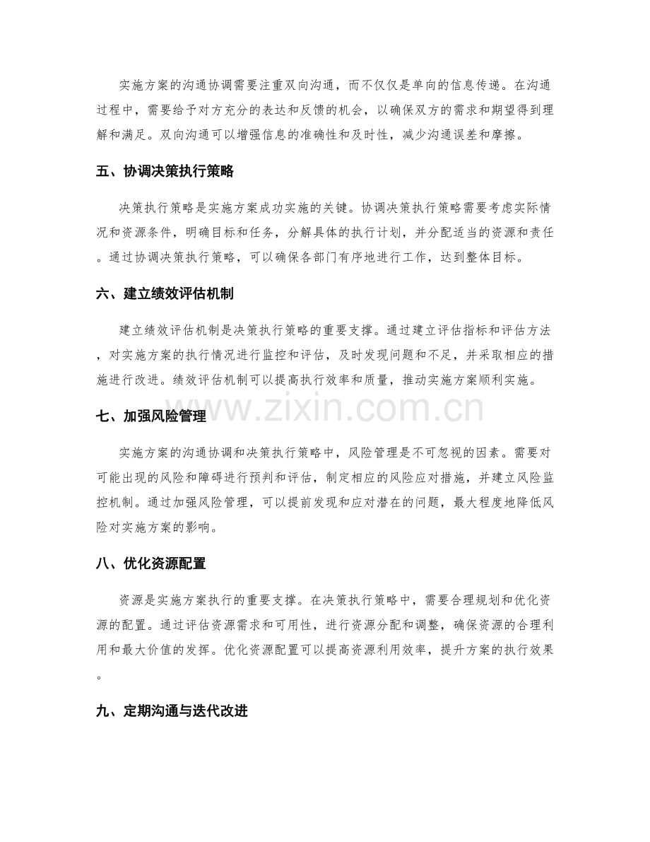 实施方案的沟通协调与决策执行策略.docx_第2页