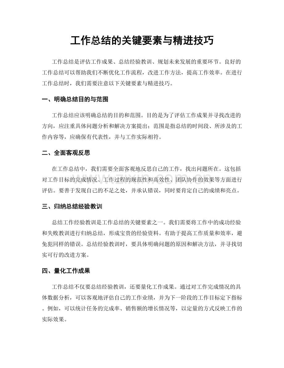 工作总结的关键要素与精进技巧.docx_第1页